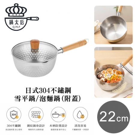 【鍋太后】日式304不鏽鋼雪平鍋/泡麵鍋 附蓋 22cm