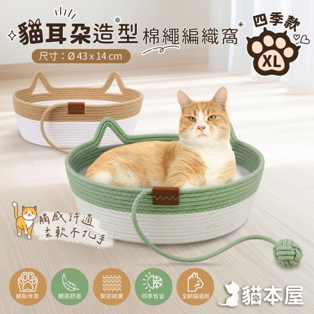 貓本屋 貓耳朵造形棉繩編織窩（四季款/XL號）
