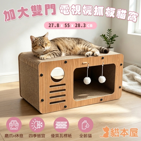 貓本屋 加大雙洞口 電視機造型貓抓板貓窩