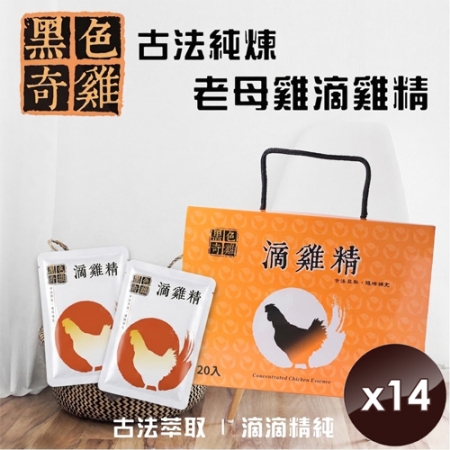 【黑色奇雞】古法純煉老母雞滴雞精（60ml/包x14包/盒）x1盒
