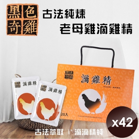 【黑色奇雞】古法純煉老母雞滴雞精（60ml/包x14包/盒）x3盒