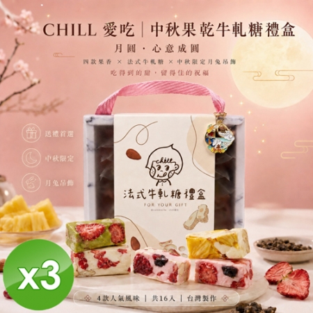 【CHILL愛吃】月兔相伴綜合果乾牛軋糖中秋禮盒 （128g/盒）x3盒