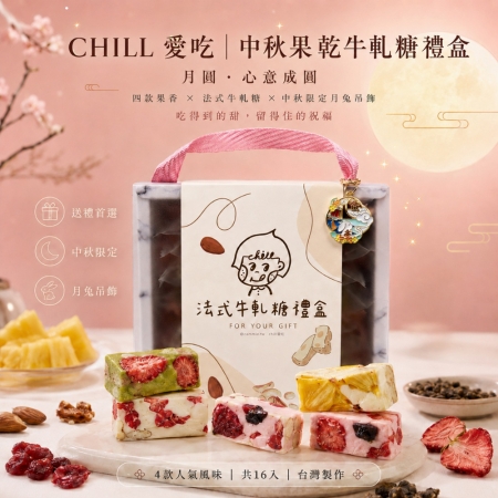 【CHILL愛吃】月兔相伴綜合果乾牛軋糖中秋禮盒 （128g/盒）