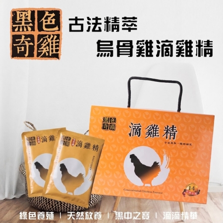【黑色奇雞】古法精萃烏骨雞滴雞精（60ml/包x14包/盒）