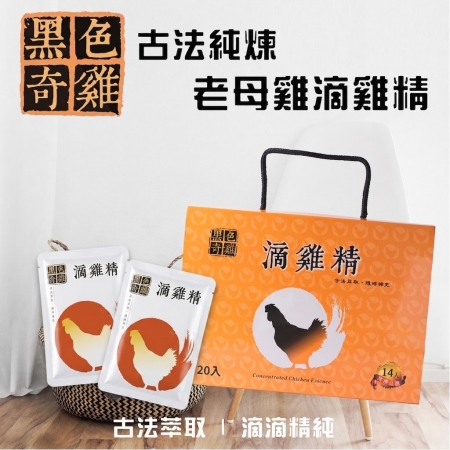 【黑色奇雞】古法純煉老母雞滴雞精（60ml/包x14包/盒）