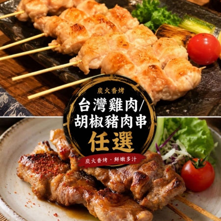 【約克街肉舖】台灣雞肉/胡椒豬肉串任選（40g±10%/串/3串1包）