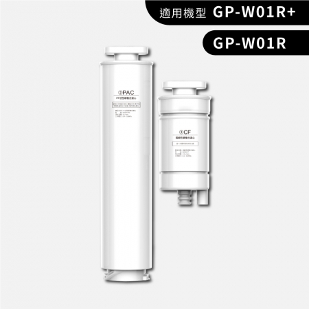 【G-PLUS 拓勤】GP純喝水-PAC＋CF濾心組 （適用GP-W01R＋開飲機）