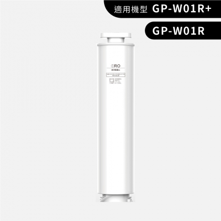 【G-PLUS 拓勤】GP純喝水-RO濾心 （適用GP-W01R＋開飲機）