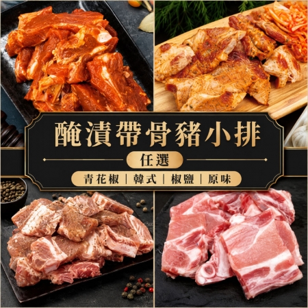 【約克街肉鋪】醃漬帶骨豬小排任選（200g±10%/包） 
