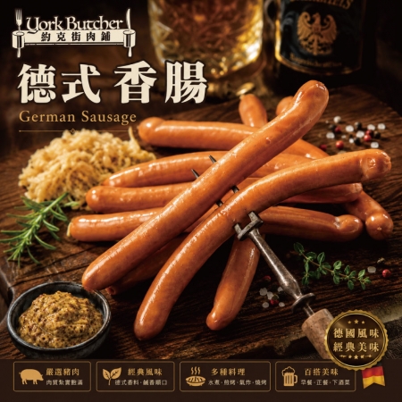 【約克街肉舖】台灣國產德式香腸（50g±10％/支/6支1包）
