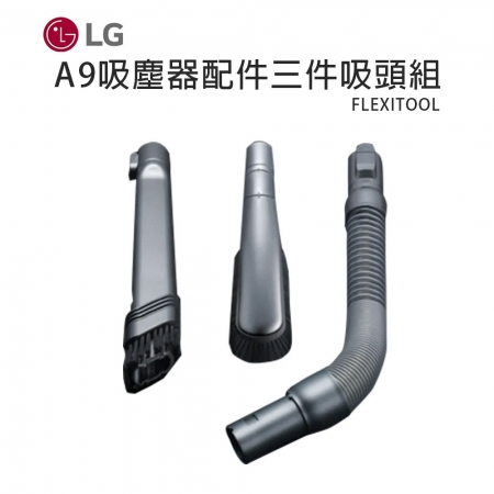 LG樂金 A9吸塵器配件三件吸頭組 FLEXITOOL 全新品