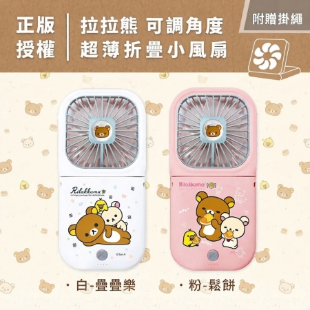 【好買點數放大】Rilakkuma 拉拉熊可調角度超輕薄折疊小風扇（附掛繩）