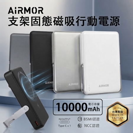 AiRMOR 固態10000支架磁吸無線充行動電源POT-609SP