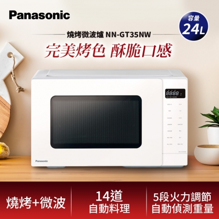 Panasonic 國際牌 燒烤微波爐24L 有轉盤 900W（NN-GT35NW）