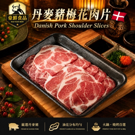 【豪鮮牛肉】丹麥梅花豬肉片（200g±10%/盒）