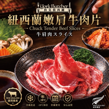 【約克街肉舖】紐西蘭嫩肩牛肉片（200g±10%/盒）