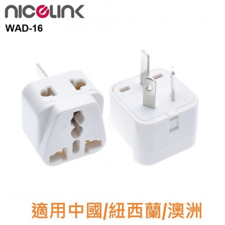 NICELINK 耐司林克2入裝 區域型 旅行轉接頭 雙插座款（擴充座/適用中國/紐西蘭/澳洲/WAD-16）