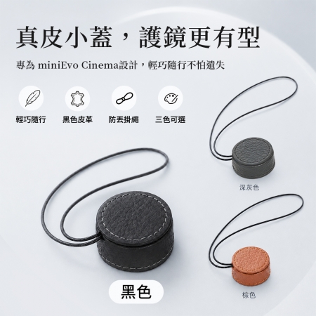 mini EVO cinema 真皮鏡頭蓋 黑色 （附防丟繩） 頭層真皮 鏡頭保護蓋 防塵防刮 6.2g羽量 拍立得配件