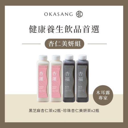 【O卡桑】杏仁茶美妍組｜1000ml*4 （珍珠杏仁美妍茶*2、黑芝麻杏仁茶*2）