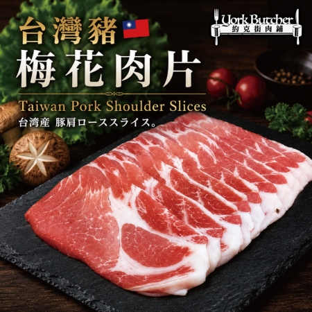 【約克街肉鋪】精選台灣豬梅花肉片（250g±10%/包）