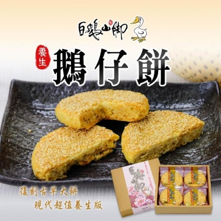 【普一】鵝仔餅（8入/盒）；出貨區間：下單後5個工作天出貨