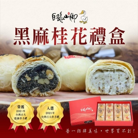 【普一】黑麻桂花禮盒（黑麻酥6入＋桂花平西6入/盒）；出貨區間：下單後7個工作天出貨