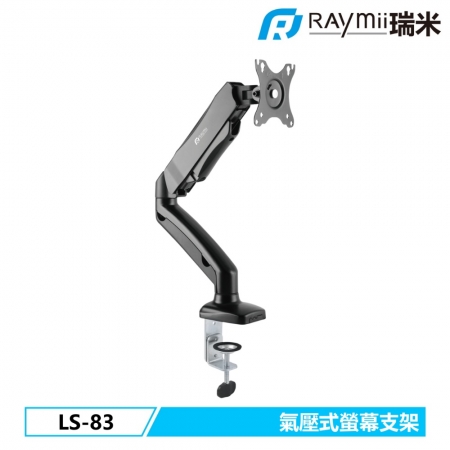 Raymii LS-83 氣壓式 螢幕支架 螢幕架 螢幕伸縮懸掛支架 （RM-0LS83）