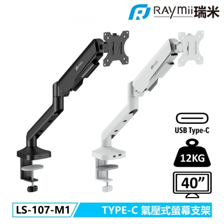 Raymii LS-107-M1 氣壓式 USB3.0 TYPE-C 高承重螢幕支架 螢幕架 螢幕增高支架 黑色（RM-07M1B）