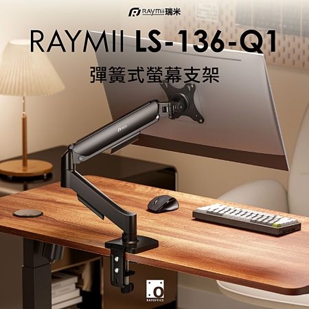 Raymii LS-136-Q1 彈簧式螢幕支架 黑色（RM-136Q1）