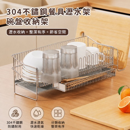 【好拾選物】304不鏽鋼餐具瀝水架｜碗盤收納架