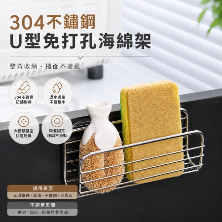 （買一送一）【好拾選物】304不鏽鋼U型免打孔海綿架