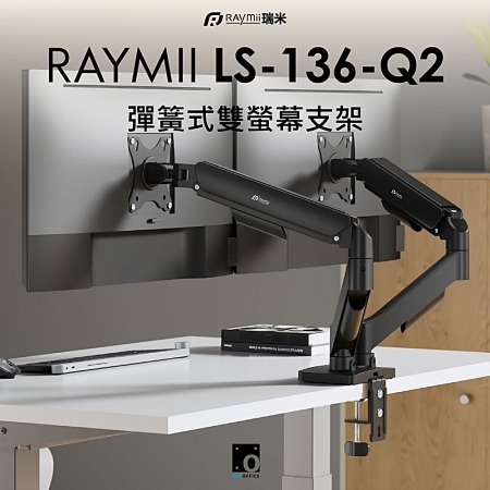 Raymii LS-136-Q2 彈簧式雙螢幕支架（RM-136Q2）