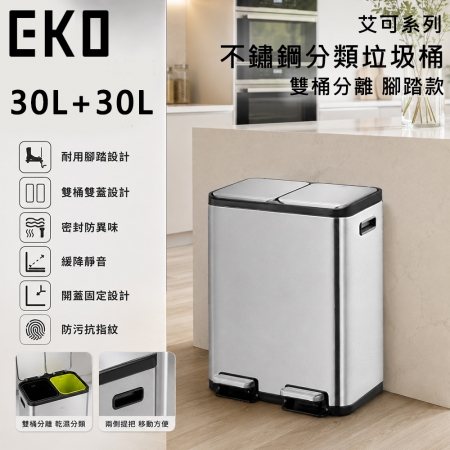【EKO】艾可系列不鏽鋼分類垃圾桶30L＋30L 雙桶分離 腳踏款