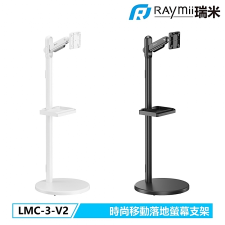 Raymii LMC-3-V2 移動式時尚落地螢幕托盤支架 螢幕架 電視架 落地架 直播架（RM-C3V2W）