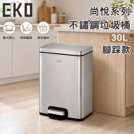 【EKO】尚悅系列不鏽鋼垃圾桶30L 腳踏款