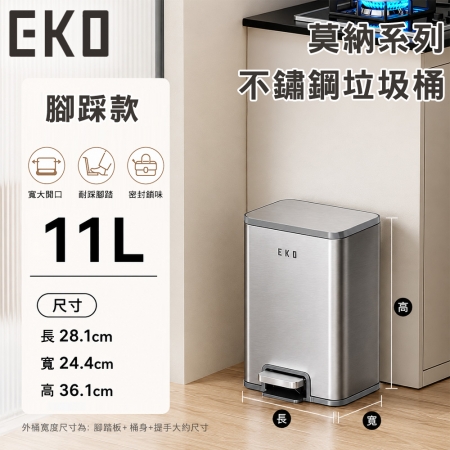 【EKO】莫納系列不鏽鋼垃圾桶11L 腳踏款