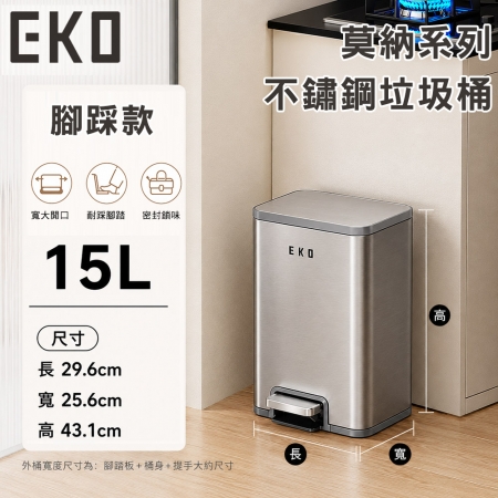 【EKO】莫納系列不鏽鋼垃圾桶15L 腳踏款