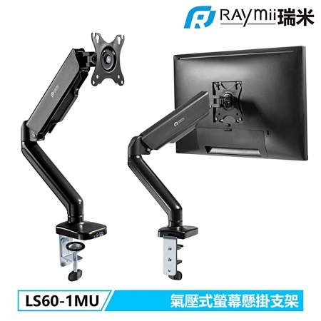 Raymii LS60-1MU 氣壓式 USB螢幕支架 螢幕架 螢幕伸縮懸掛支架（RM-LS601）