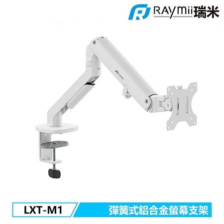 Raymii LXT-M1 鋁合金彈簧式螢幕支架 螢幕架 螢幕伸縮懸掛支架 白色（RM-LXTMW）