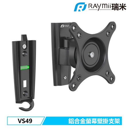 Raymii VS49 鋁合金螢幕壁掛支架 壁掛架（RM-VS490）