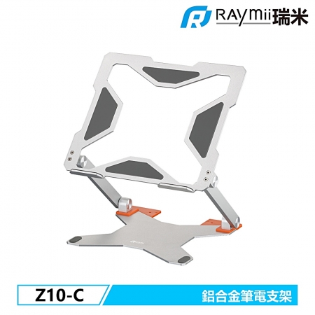 Raymii  Z10-C 鋁合金筆電增高支架（RM-0Z10C）
