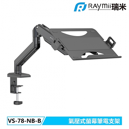 Raymii  VS-78-NB-B 氣壓式螢幕筆電支架 筆電托盤（RM-78NBB）