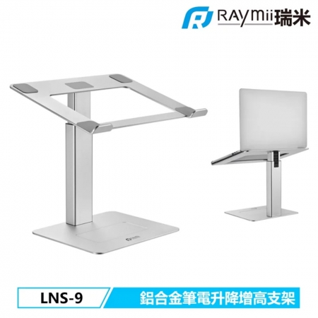 Raymii LNS-9 鋁合金筆電架 升降增高支架（RM-LNS9S）
