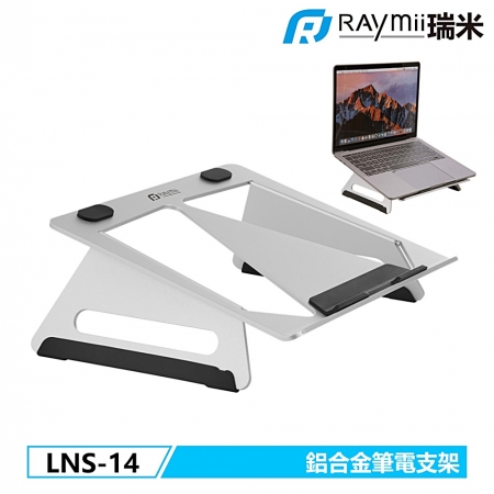 Raymii LNS-14 鋁合金筆電架 增高架（RM-LNS14）