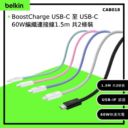 Belkin BoostCharge USB-C 至 USB-C 60W編織連接線1.5ｍ 共2條裝 （CAB018）