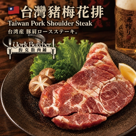 【約克街肉鋪】台灣國產梅花豬排（80g±10%/片）