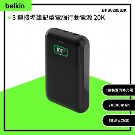 Belkin BoostCharge Pro 3埠筆記型電腦行動電源20K （BPB020）