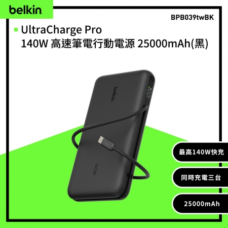 Belkin 140W 高速筆電行動電源 25000mAh （BPB039）單孔最大140W_自帶USB-C線_90W