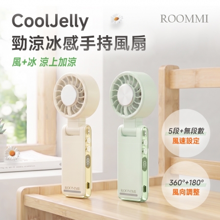 ROOMMI CoolJelly 勁涼冰感手持風扇