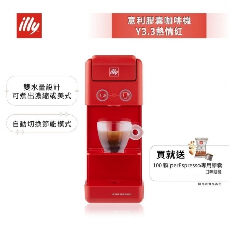 加碼送好禮【illy】意利 膠囊咖啡機 Y3.3 法拉利紅（韓國IG爆紅全球熱賣款）